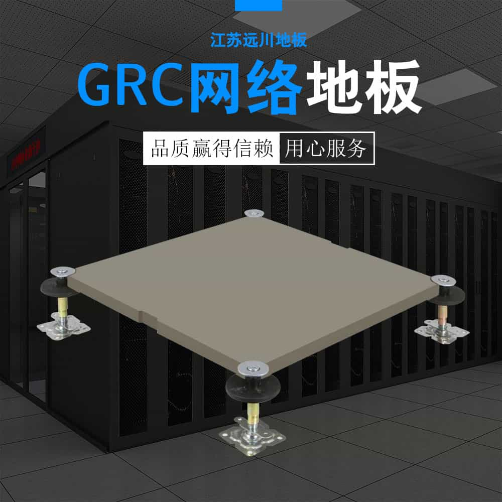 GRC網絡地板